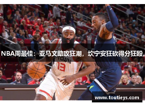 NBA周最佳：亚马文助攻狂潮，坎宁安狂砍得分狂殴。