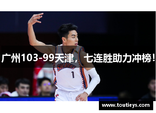 广州103-99天津，七连胜助力冲榜！