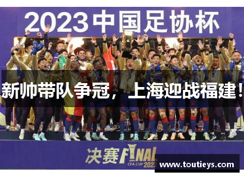 新帅带队争冠，上海迎战福建！