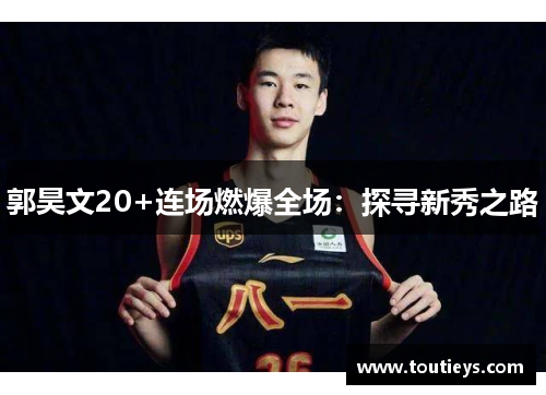 郭昊文20+连场燃爆全场：探寻新秀之路