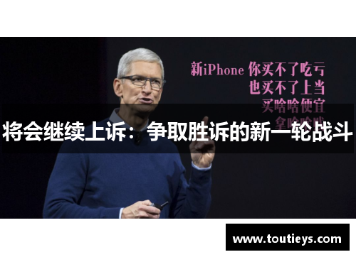 将会继续上诉：争取胜诉的新一轮战斗