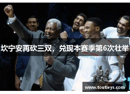 坎宁安再砍三双，兑现本赛季第6次壮举