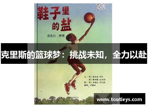 克里斯的篮球梦：挑战未知，全力以赴