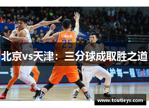 北京vs天津：三分球成取胜之道