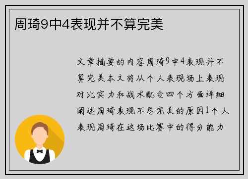 周琦9中4表现并不算完美