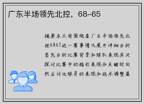 广东半场领先北控，68-65