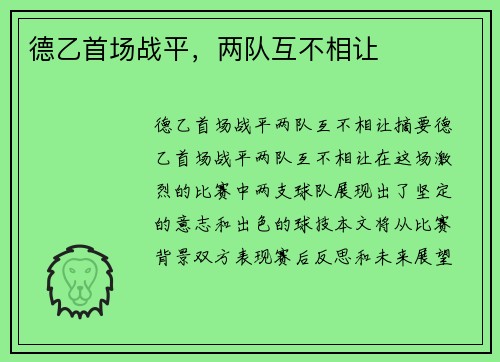 德乙首场战平，两队互不相让
