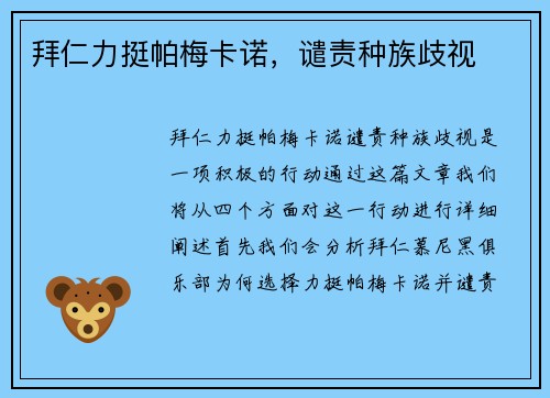 拜仁力挺帕梅卡诺,谴责种族歧视
