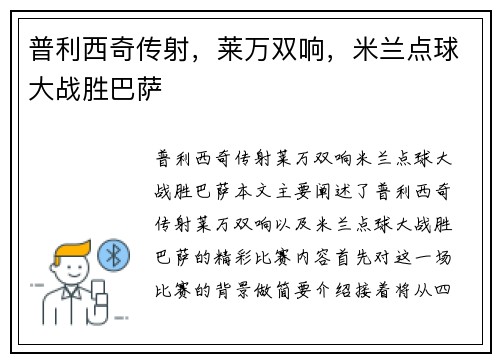 普利西奇传射,莱万双响,米兰点球大战胜巴萨