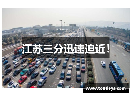 江苏三分迅速迫近！